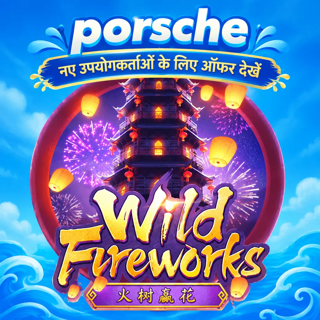 porsche · Wild Fireworks